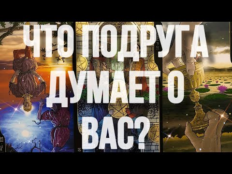 Что думает о вас подруга? Онлайн гадание на картах таро