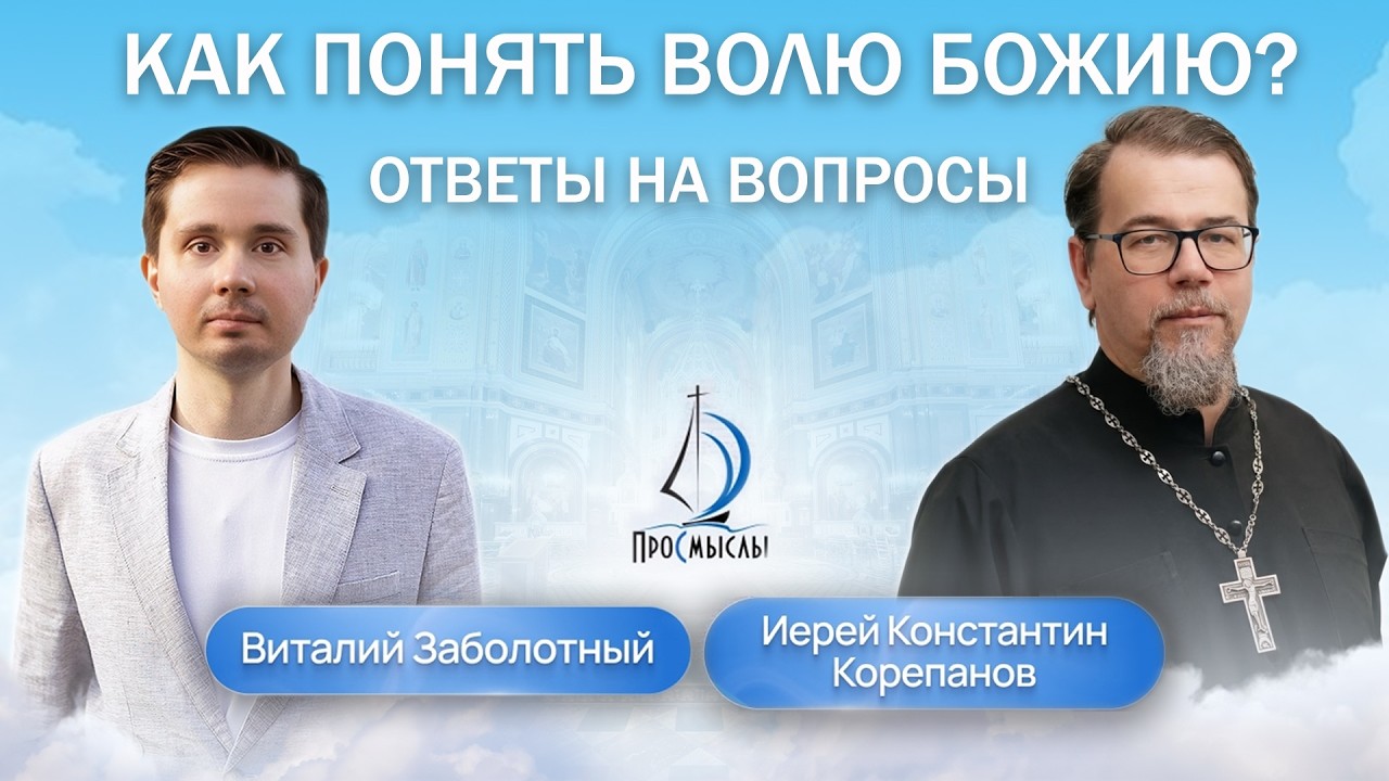 Как понять волю Божию.  Священник Константин Корепанов отвечает на вопросы (01.02.2026)