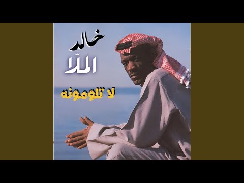 Yal Mouhbin Dellouna