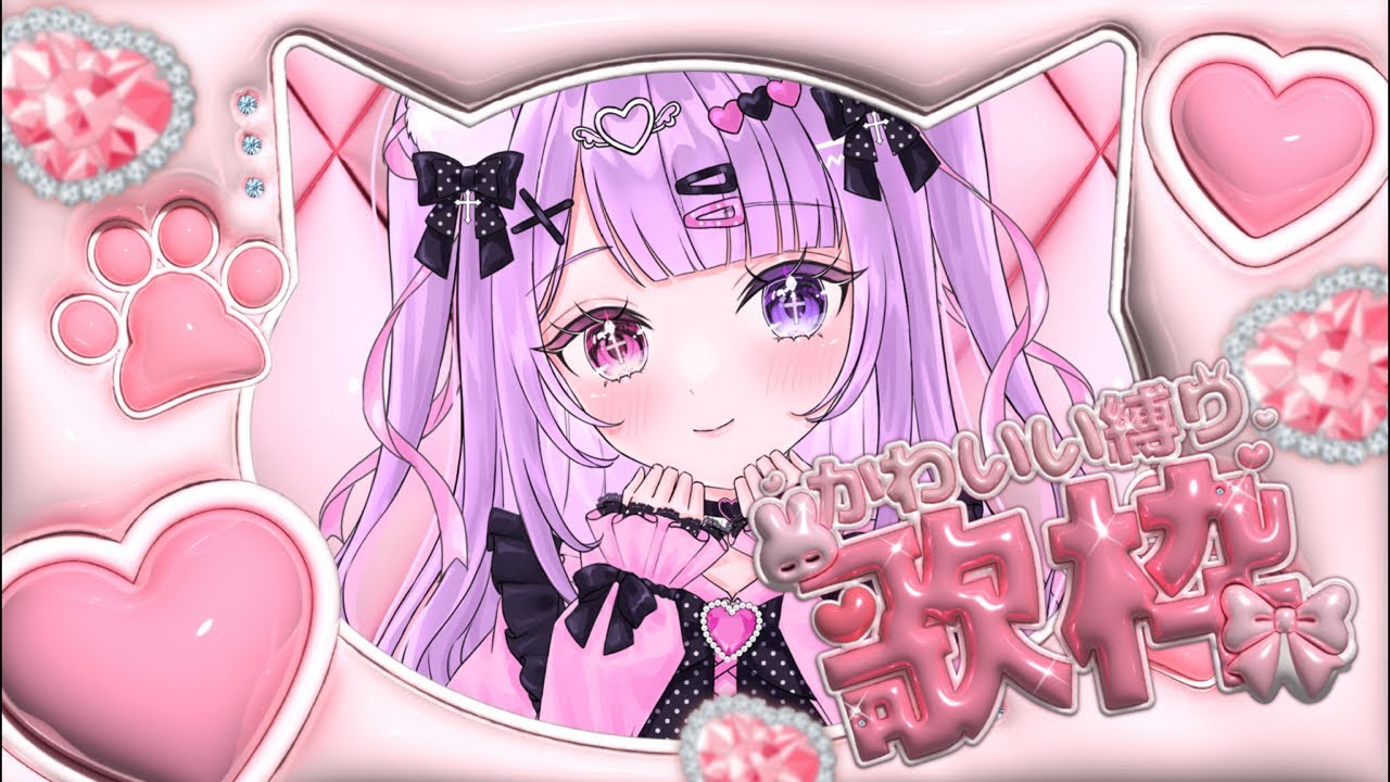 【歌雑】可愛い曲縛り歌枠！