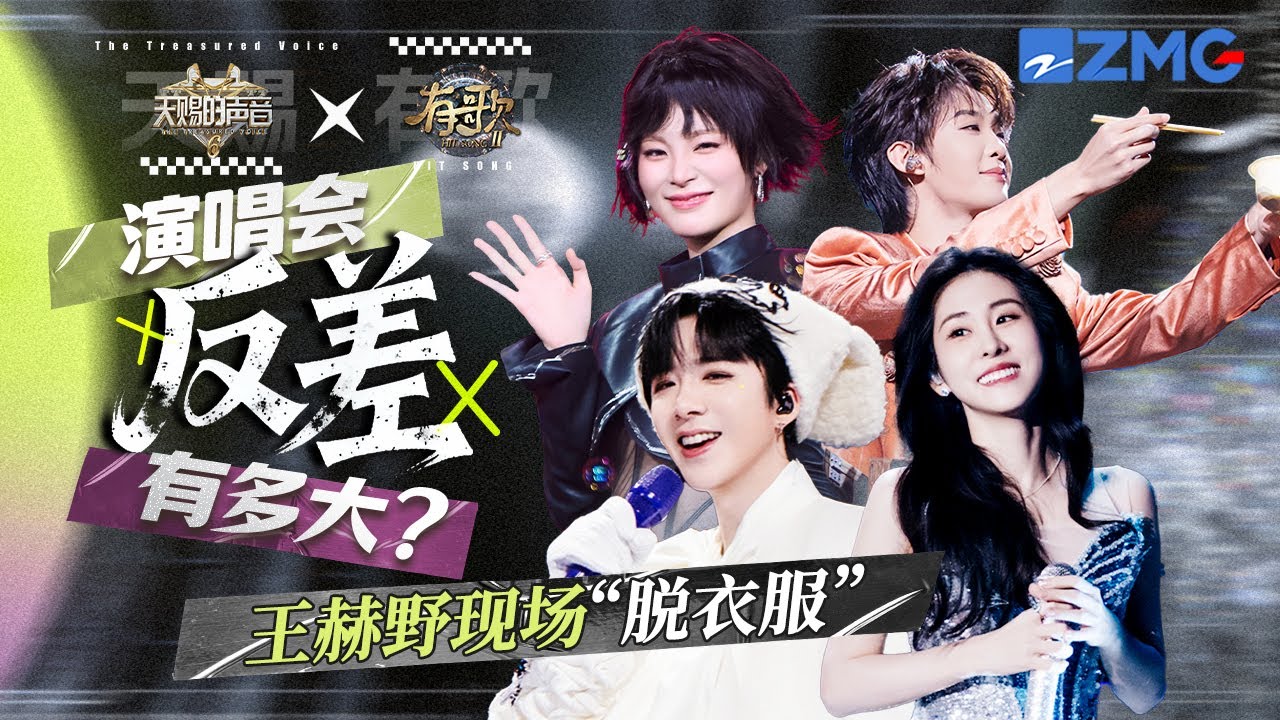 天赐歌手在演唱会的反差有多大？王赫野吉隆坡演唱会台上换衣服 刘宇宁张碧晨solo热单全程高能 姚晓棠变唱跳idol唱商在线~｜有歌2 主题特辑 20260128