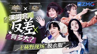 天赐歌手在演唱会的反差有多大？王赫野吉隆坡演唱会台上换衣服 刘宇宁张碧晨solo热单全程高能 姚晓棠变唱跳idol唱商在线~｜有歌2 主题特辑 20260128