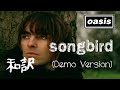 【和訳】Oasis - Songbird (Demo Version) 【Lyrics / 日本語訳】