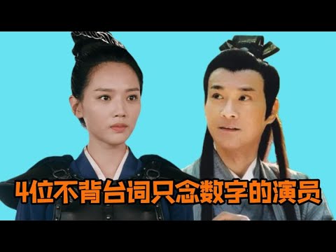 娱乐圈的“数字”演员，拍戏只张嘴不念词，读1234就能拿千万片酬