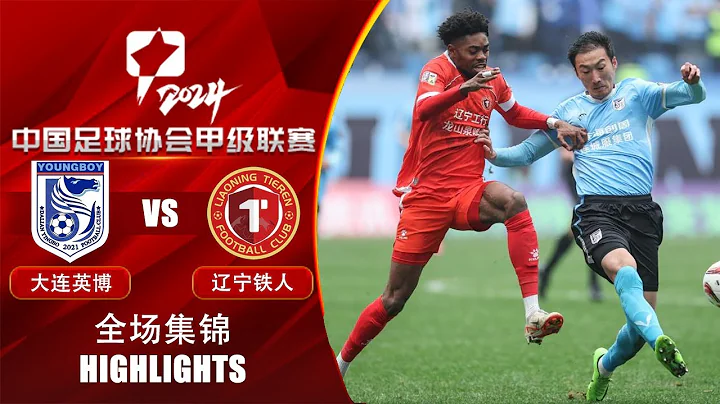 全場集錦 大連英博vs遼寧鐵人 2024中甲聯賽第6輪 HIGHLIGHTS Dalian Young Boy vs Liaoning Tieren China League One 2024 RD6 - 天天要聞