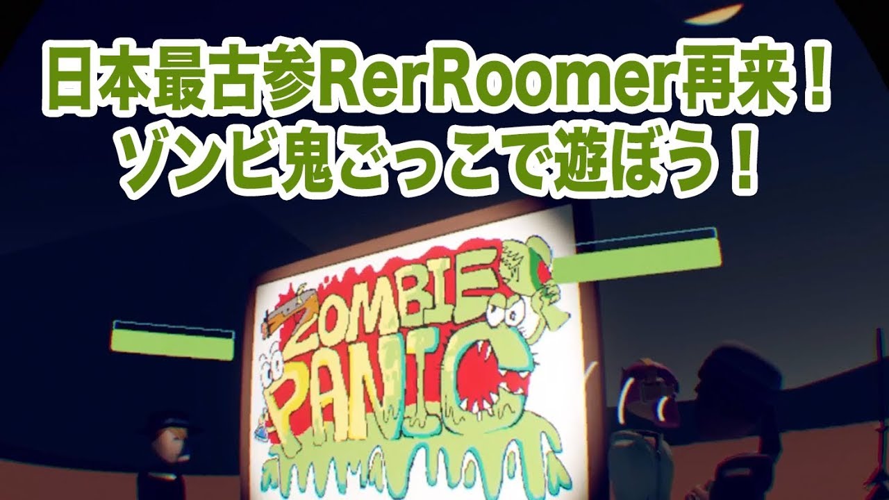 【上海ゲーム部】REC ROOM探訪 〜Zombie Panic〜【RECROOM】 YouTube