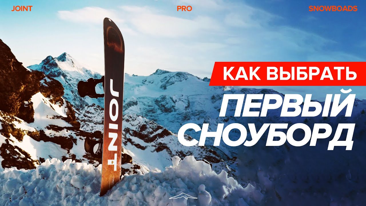 Как выбрать сноуборд новичку | Советы начинающим
