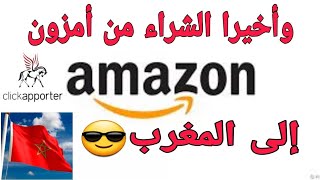 وأخيراً الشراء من موقع أمزون إلى المغرب وبعض الدول  العربية حتى باب منزلك.