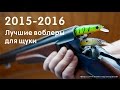 Лучшие воблеры на щуку 2015 - 2016