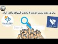 متوفر الآن مجانا افضل محرك بحث اكثر امان وخصوصية بدون انترنت ولا يحجب المواقع تأكد بنفسك 