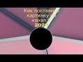 Как поставить картинку на канал 2020