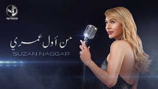 Suzan Najjar - Mn Awl 3omry l من أول عمري - سوزان نجار