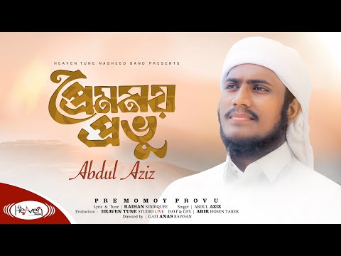 Premomoy Provu Gojol Abdul Aziz (প্রেমময় প্রভু - আল্লাহ প্রেমের শ্রেষ্ঠ গজল) Mp3 Lyrics