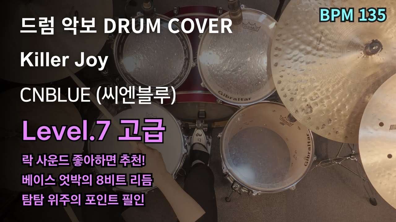 락밴드는 이런 느낌이었음. CNBLUE (씨엔블루) - Killer Joy 드럼 연주, 드럼 악보 커버 (Drum Cover)