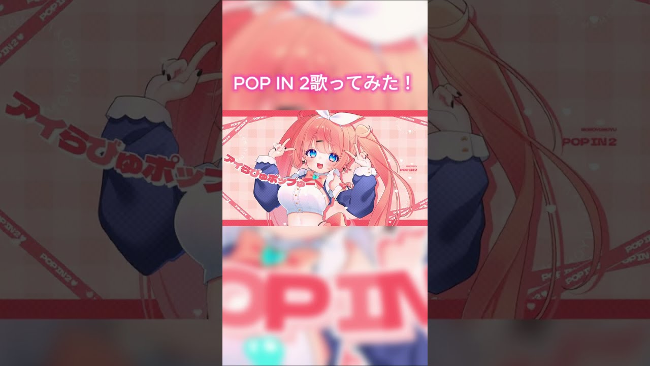 POP IN 2　歌ってみた！ #vtuber　#歌ってみた