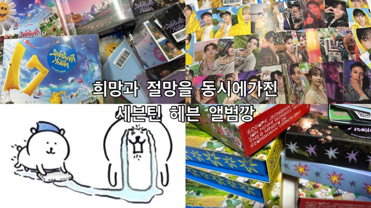 [ 캐럿 브이로그 ] 희망과 절망을 동시에가진 캐럿의 세븐틴 헤븐 앨범깡 | 캐럿반 | 위버스반 | 키트