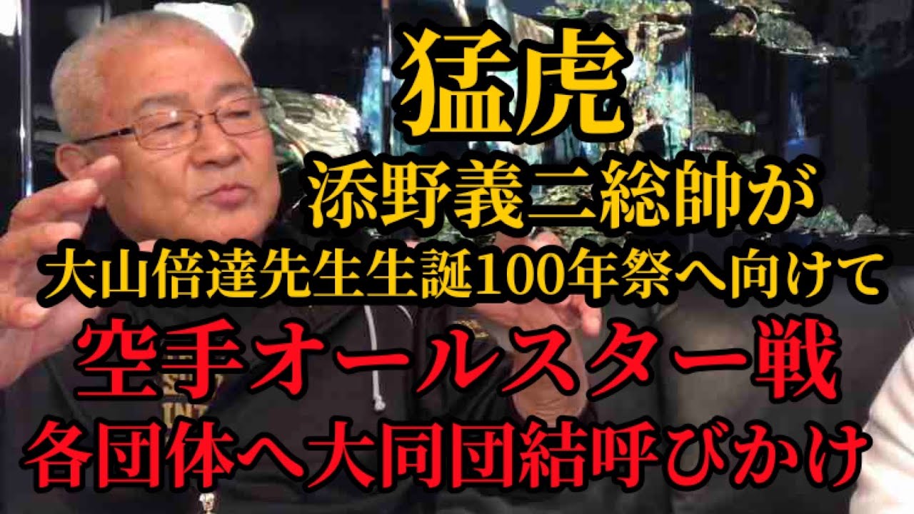 【真を極める】添野義二総帥が大山倍達先生と極秘裏で進めていた極真フェデレーション構想とは？▼猪木vsウィリー戦の裏で動いていた朝堂院大覚氏の裏金【興行と裏金の闇】#karate #legend