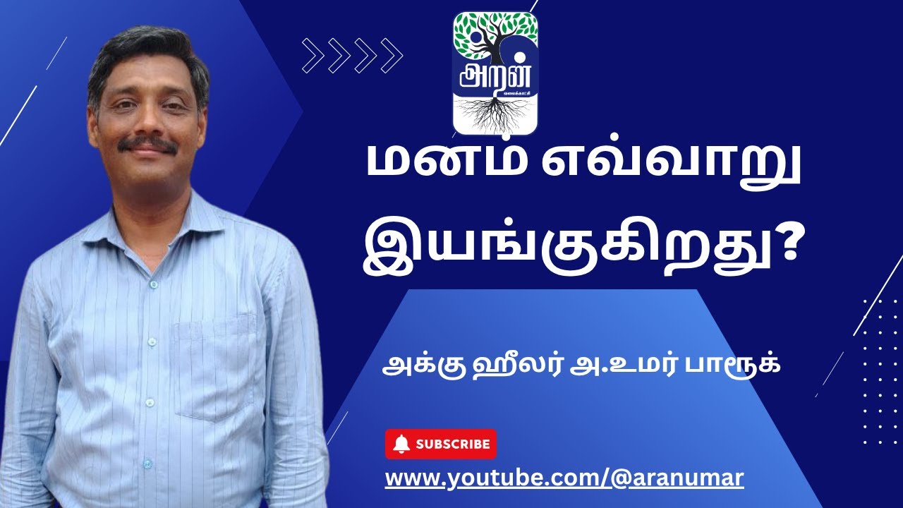 மனம் எவ்வாறு இயங்குகிறது? அக்கு ஹீலர் அ.உமர் பாரூக் #aranvalaikaatchi