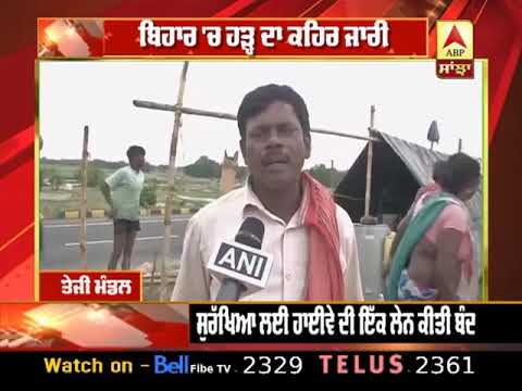 Bihar `ਚ ਹੜ੍ਹ ਦਾ ਕਹਿਰ,ਲੋਕਾਂ ਨੇ National Highway `ਤੇ ਲਾਏ ਡੇਰੇ | ABP Sanjha |