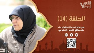 الناس لبعضا | الموسم السابع | الحلقة الرابعة عشرة | رمضان الخير