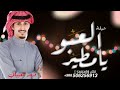 شيلة العبو يامطير ربعي عما عين الضديد 2023 اداء فهد العيباني شيلات حماسيه طرب