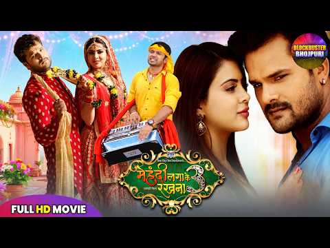 Mehndi Laga Ke Rakhna 3 Khesari Lal Bhojpuri Movie | Neelkamal Singh | Romantic Comedy Family Movie