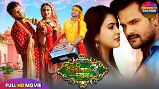 Mehndi Laga Ke Rakhna 3 Khesari Lal Bhojpuri Movie | Neelkamal Singh | Romantic Comedy Family Movie