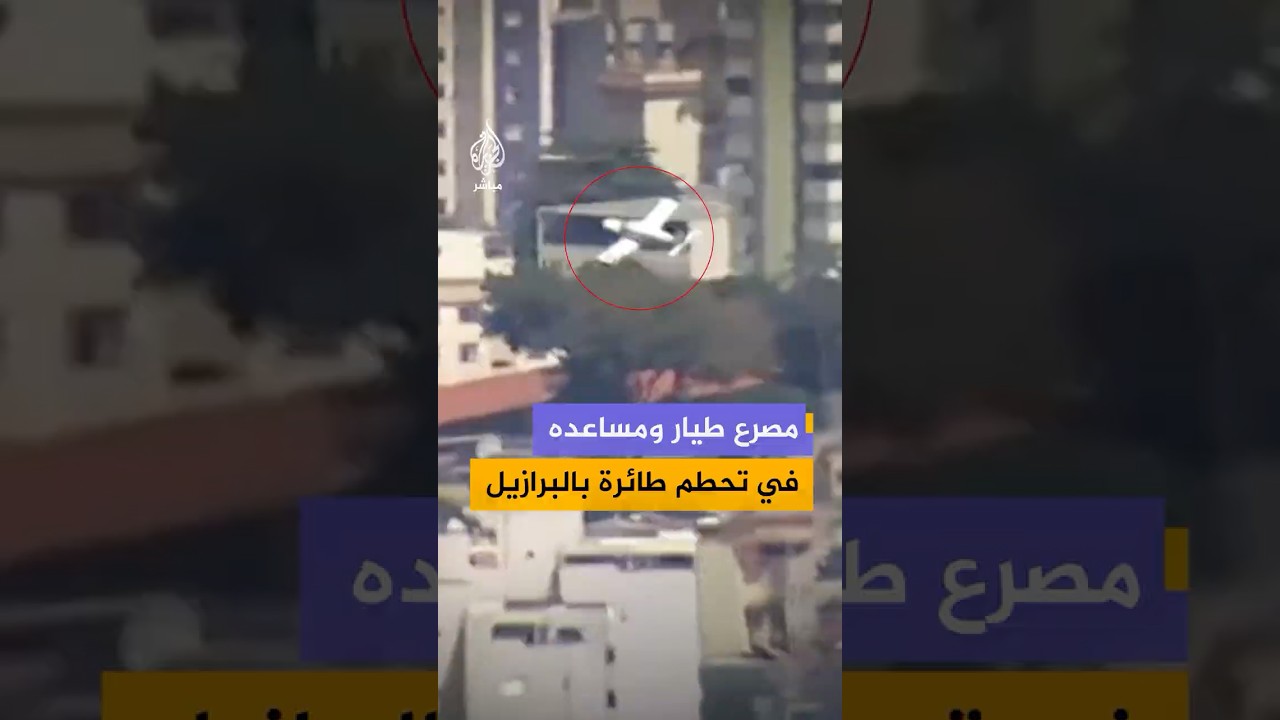 مشاهد توثق اصطدام طائرة صغيرة بمبنى في مدينة بيلو هوريزونتي جنوب شرقي البرازيل