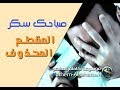 مقطع محذوف (اغنية صباحك سكر)