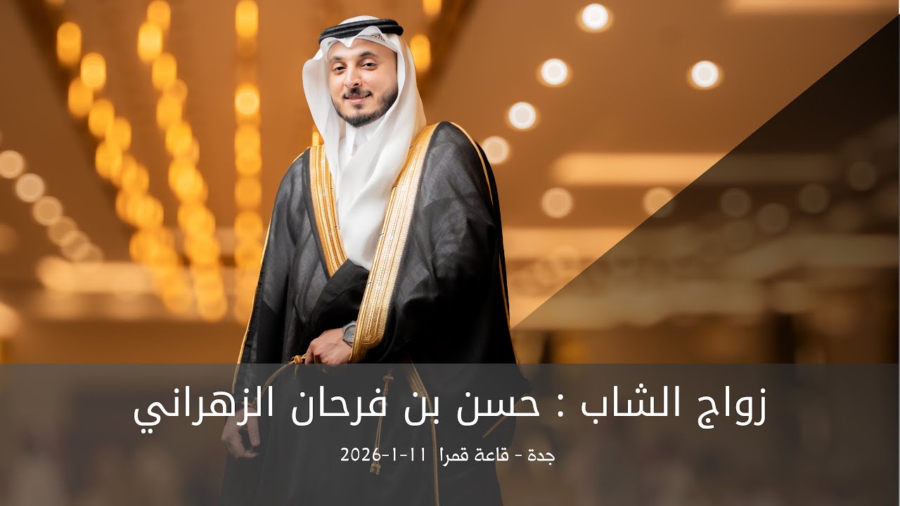 زواج العريس حسن بن فرحان الزهراني