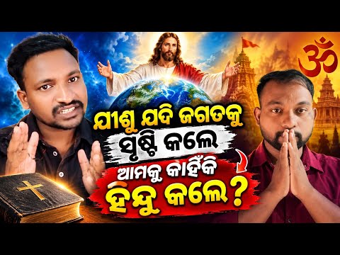 ଯୀଶୁ ଯଦି ଜଗତକୁ ସୃଷ୍ଟି କଲେ ଆମକୁ କାହିଁକି ହିନ୍ଦୁ କଲେ | ODIA CHRISTIAN VIDEO |SUDHANSU DIGAL