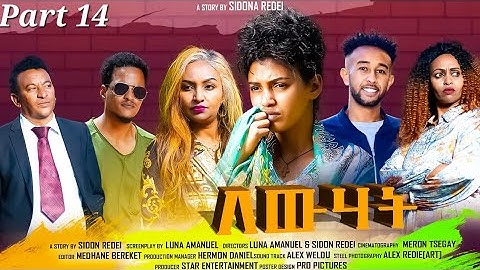 New Eritrean Series Movie 2023 Lewhat part 14// ለውሃት 14ክፋል/ by Sidona Redei