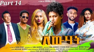 New Eritrean Series Movie 2023 Lewhat part 14// ለውሃት 14ክፋል/ by Sidona Redei