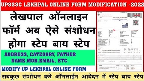 लेखपाल फॉर्म में संशोधन कैसे करे मोबाइल से। Upsssc Lekhpal Online Form Modify Kaise kare