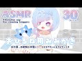 [ #ASMR ] ちょこっと休憩に大人気！お昼寝用30分みみかき音 30minute nap alarm/timer! cozy ear cleaning triggers #水影凪ルカ #耳かき