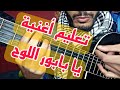 تعليم أغنية يا بابور اللوح جيتار Ya Babour Louh Guitar Lesson