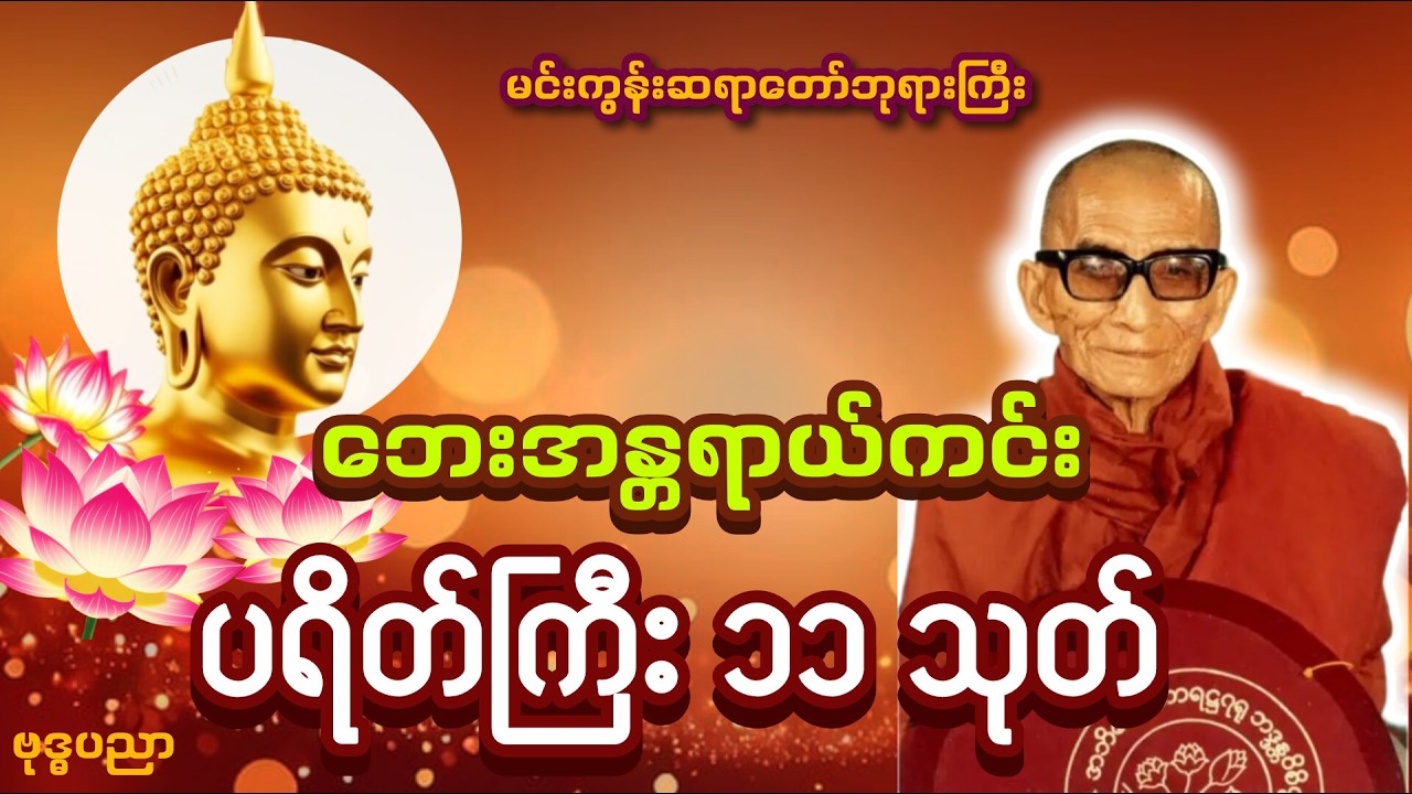ဘေးအန္တရာယ်ကင်း ပရိတ်ကြီး( ၁၁ )သုတ် _ မင်းကွန်းဆရာတော်ဘုရားကြီး