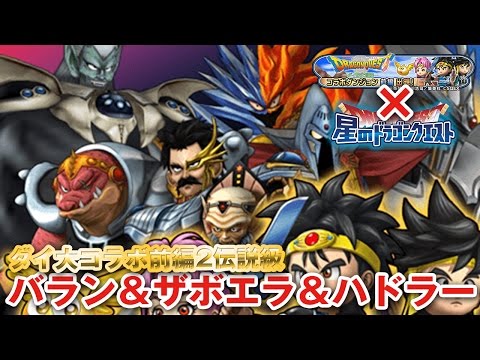 星ドラ (ドラクエ) 】ダイの大冒険コラボ前編2伝説級！バラン