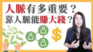 [蕾咪] 建立好人脈、拓展社交圈的3種方法？出社會如何擴大交友圈？弱連結讓路人都變成你的貴人！？