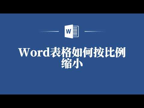 表格太大了?教你Word表格如何按比例缩小