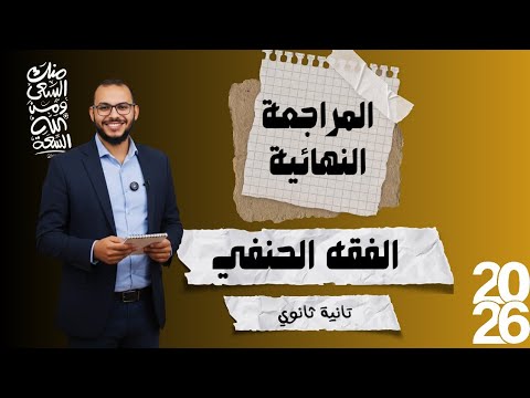 مراجعة الفقه الحنفي كامل في ساعة الصف الثاني الثانوي ترم ثان