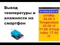 Вывод информации с датчика DHT11 на андроид смартфон по блютуз через ардуино..
