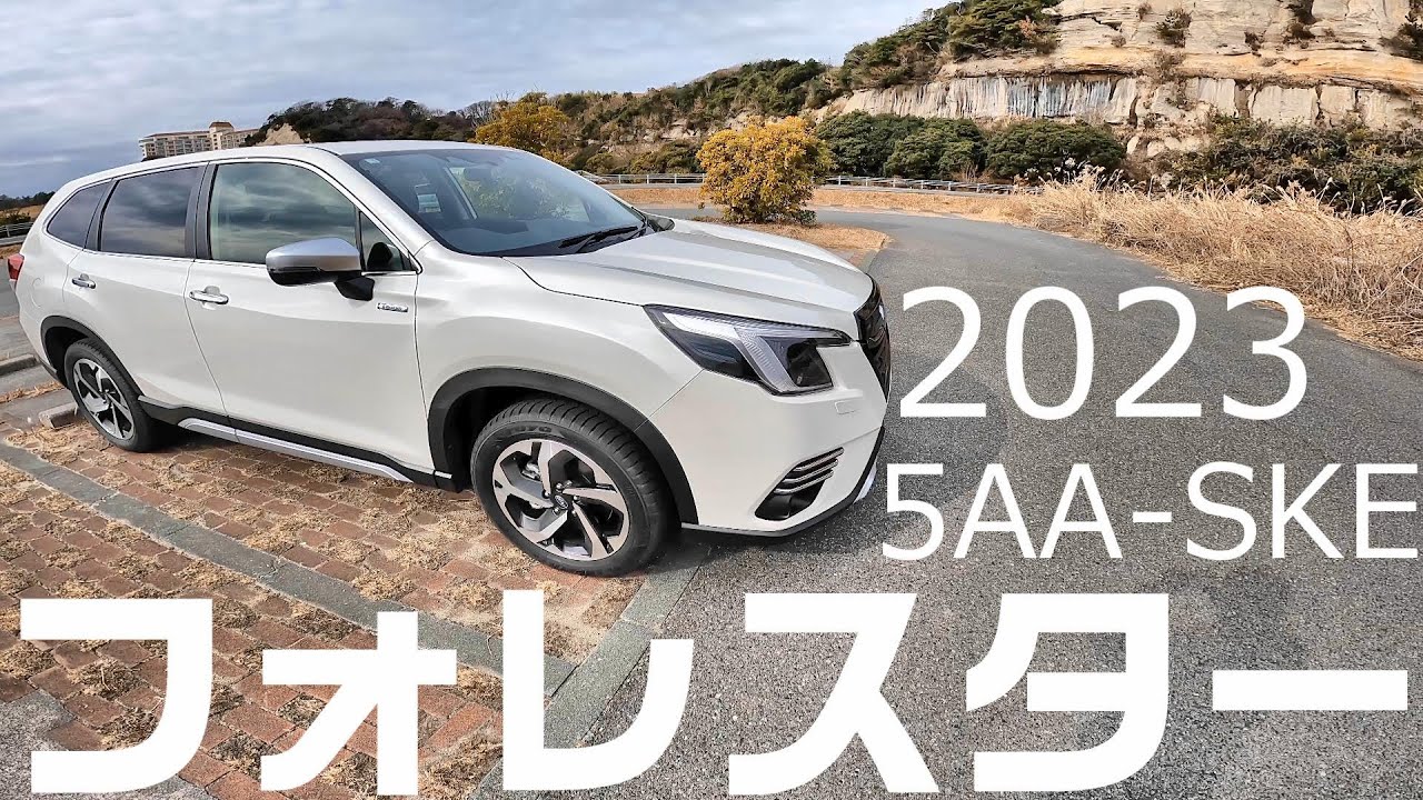 SUBARUフォレスターe-BOXERを紹介！　 2023　5AA-SKE