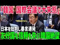 【海外の反応】日本批判でイキった結果、友好国も信用も全部失い絶望