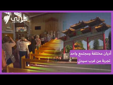 مبادرة أبواب مفتوحة وحوار مشترك بين أديان وثقافات وفي منطقة فيرفيلد غرب سيدني