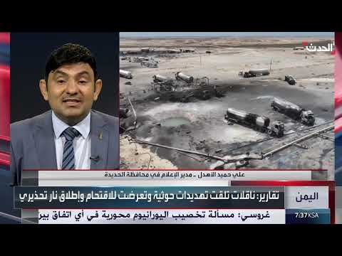 مسؤول يمني: معلومات عن إصابة بحارة روس جراء الاستهداف الحوثي للسفن في ميناء رأس عيسى