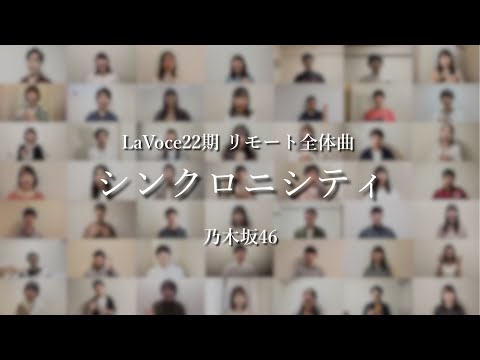 【アカペラ】『シンクロニシティ』 |  LaVoce22期(3年目)