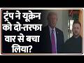 Russia-Ukraine War: यूक्रेन पर पुतिन का कोल्ड अटैक अब रुक जाएगा? America vs Iran | Putin | Trump