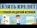 Кредит с плохой кредитной историей - где и как взять с просрочками и без отказа: способы + банки