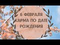 6 февраля - карма по дате рождения